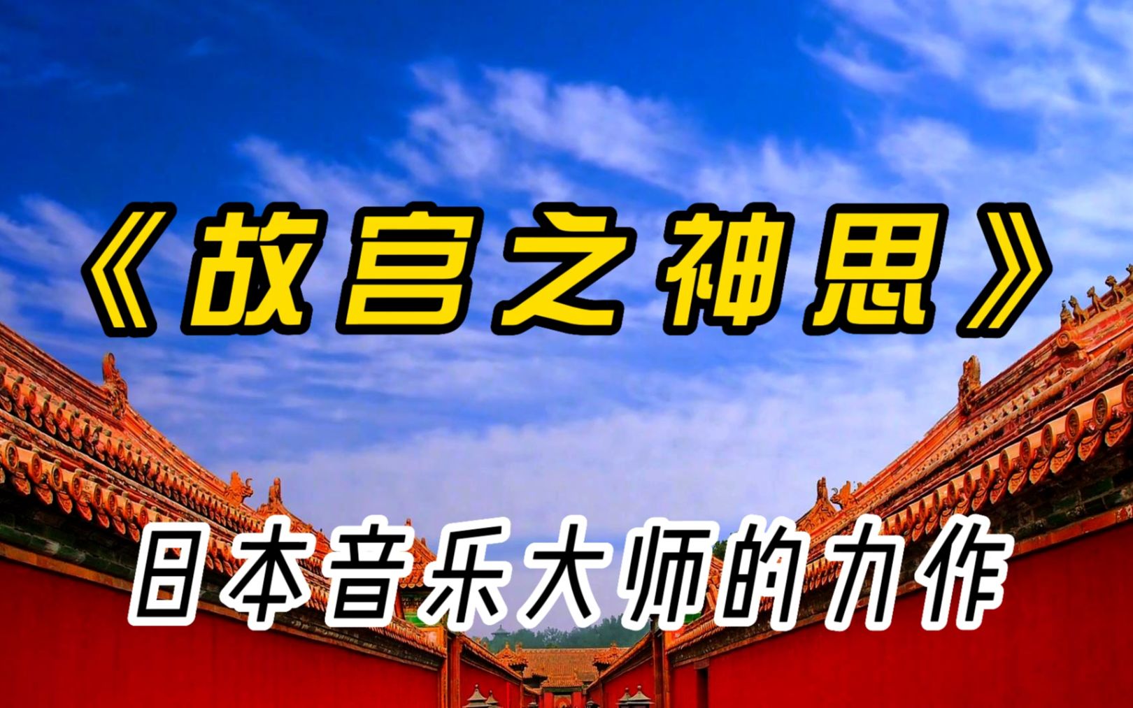 [图]《故宫之神思》日本音乐大师的经典作品，浓浓中国风，震撼心灵