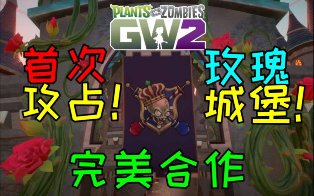 【PVZ花园战争2】首次拿下 时间种子玫瑰城堡 完美的团队合作 草地占领模式 EP.18哔哩哔哩bilibili