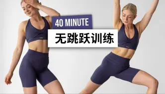 Download Video: 【安娜growingannanas】40分钟无跳跃HIIT + 核心训练