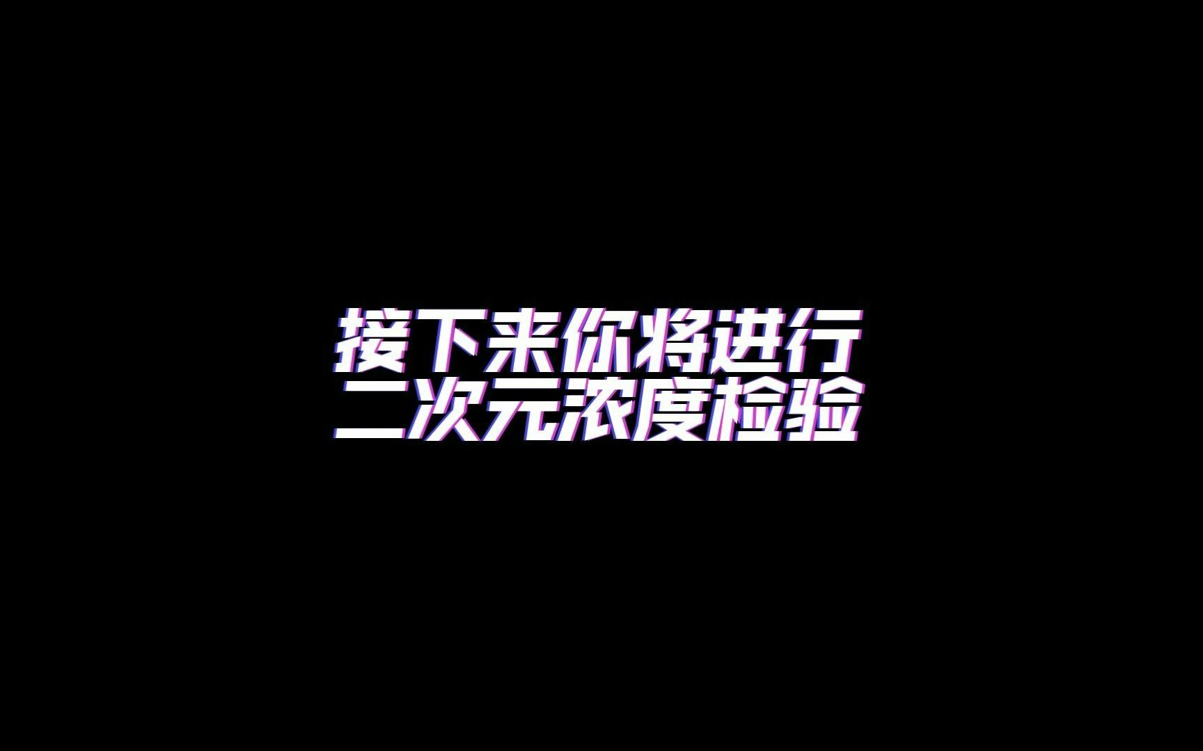 二次元浓度检验——来看看你是不是真正的二次元吧哔哩哔哩bilibili