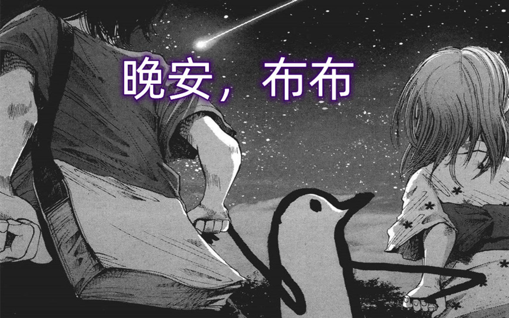 《晚安,布布》10,人的幸福就是建立在别人的不幸之上的,对吧