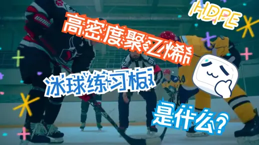HDPE高密度聚乙烯冰球练习板是什么？