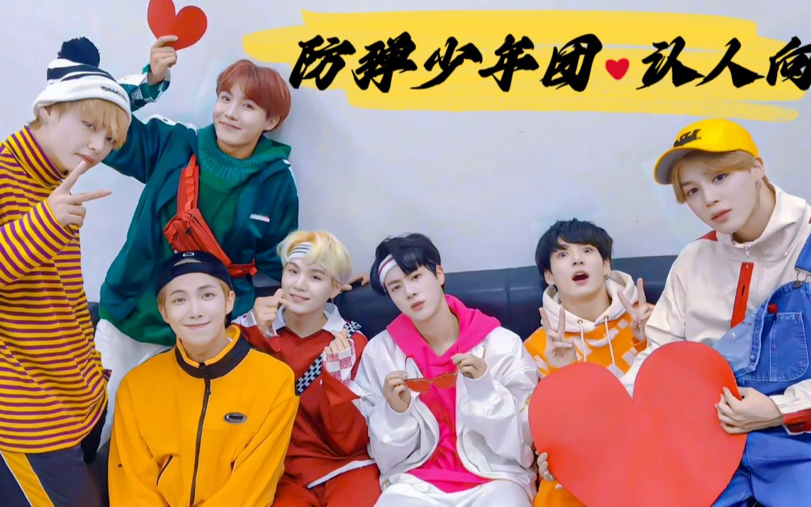 【bts认人向 l reaction】 每天认识一个新的团体 防弹少年团