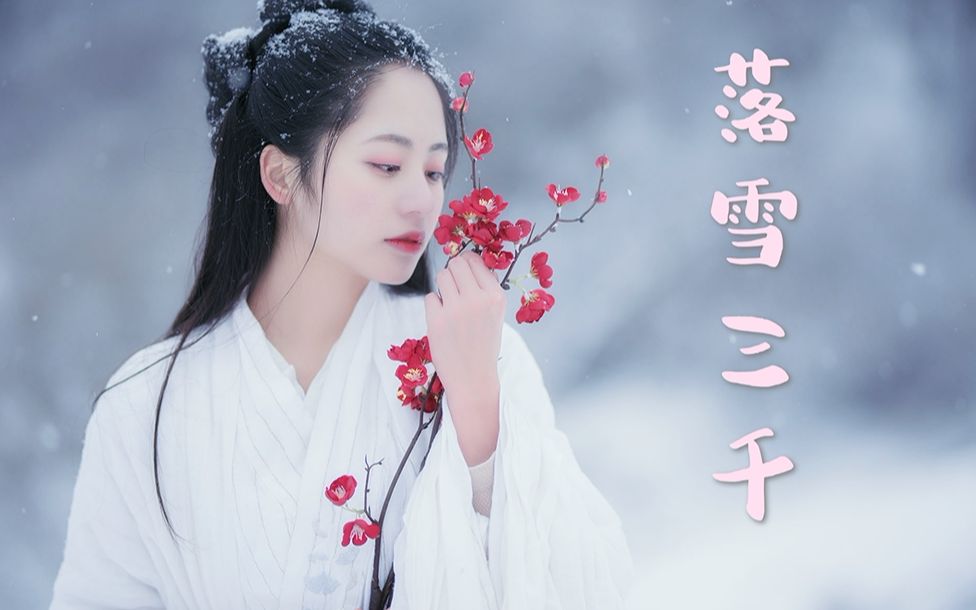 [图]落雪三千_葛平