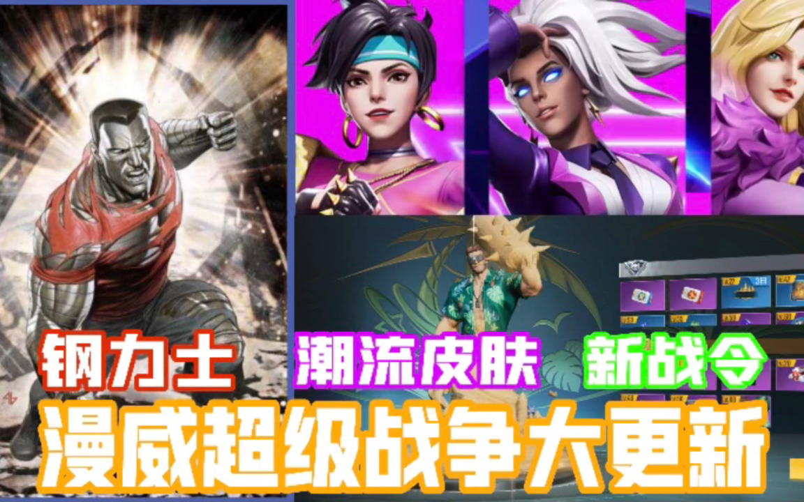漫威超级战争大更新新战令潮流皮肤钢力士上线你们眼中的钢力士和我的