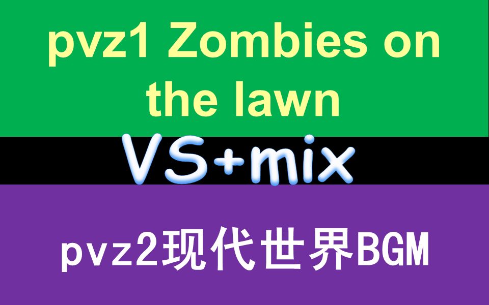 [图]pvz1 Zombies on your lawn对比/混音pvz2现代世界BGM（第三首）