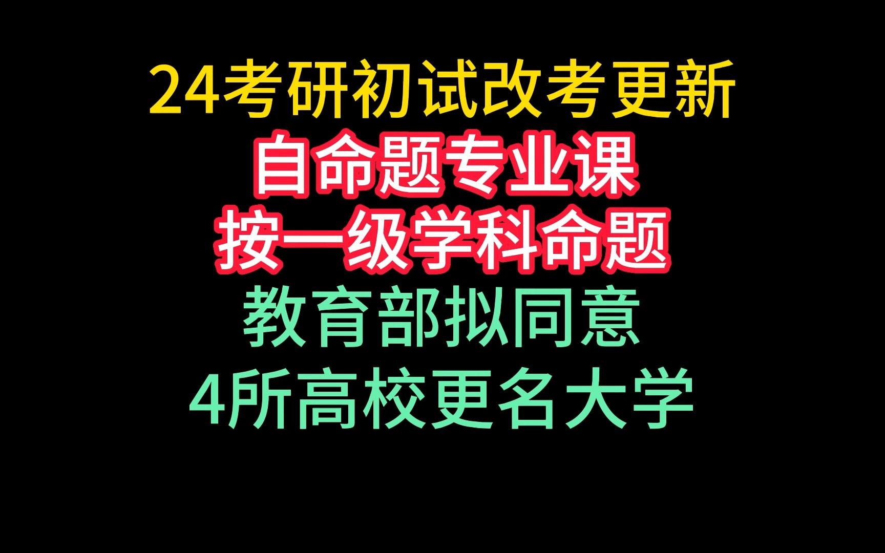 24考研初试改考又更新了!多校自命题专业课按一级学科命题 | 高校夏令营报名高峰期,优秀营员考研可免复试或优先录取 | 教育部拟同意四所高校更名大学...