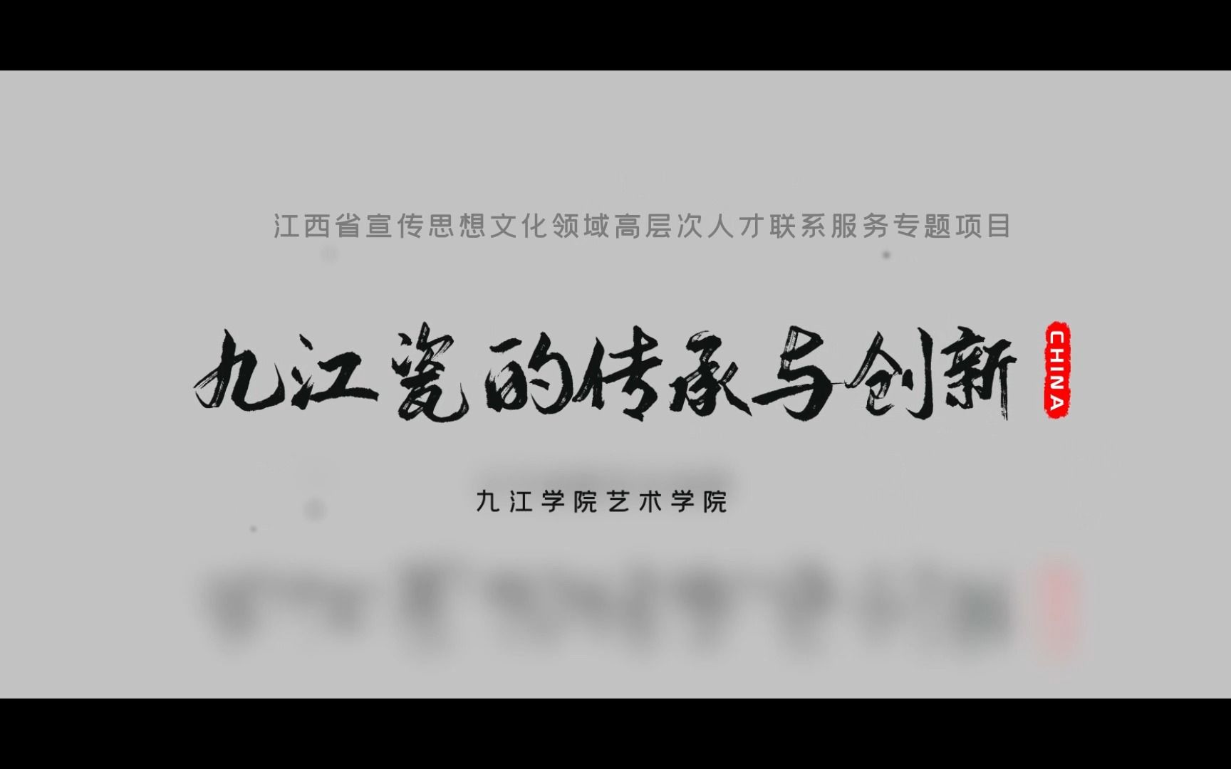 [图]《九江瓷的传承与创新》