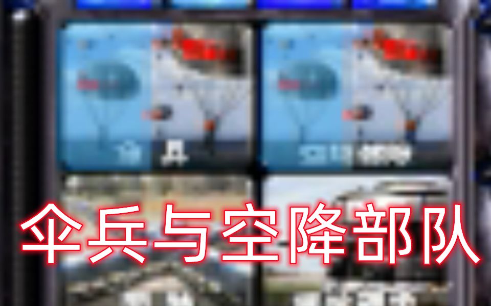 [图]红警里的空降部队与伞兵有什么区别？