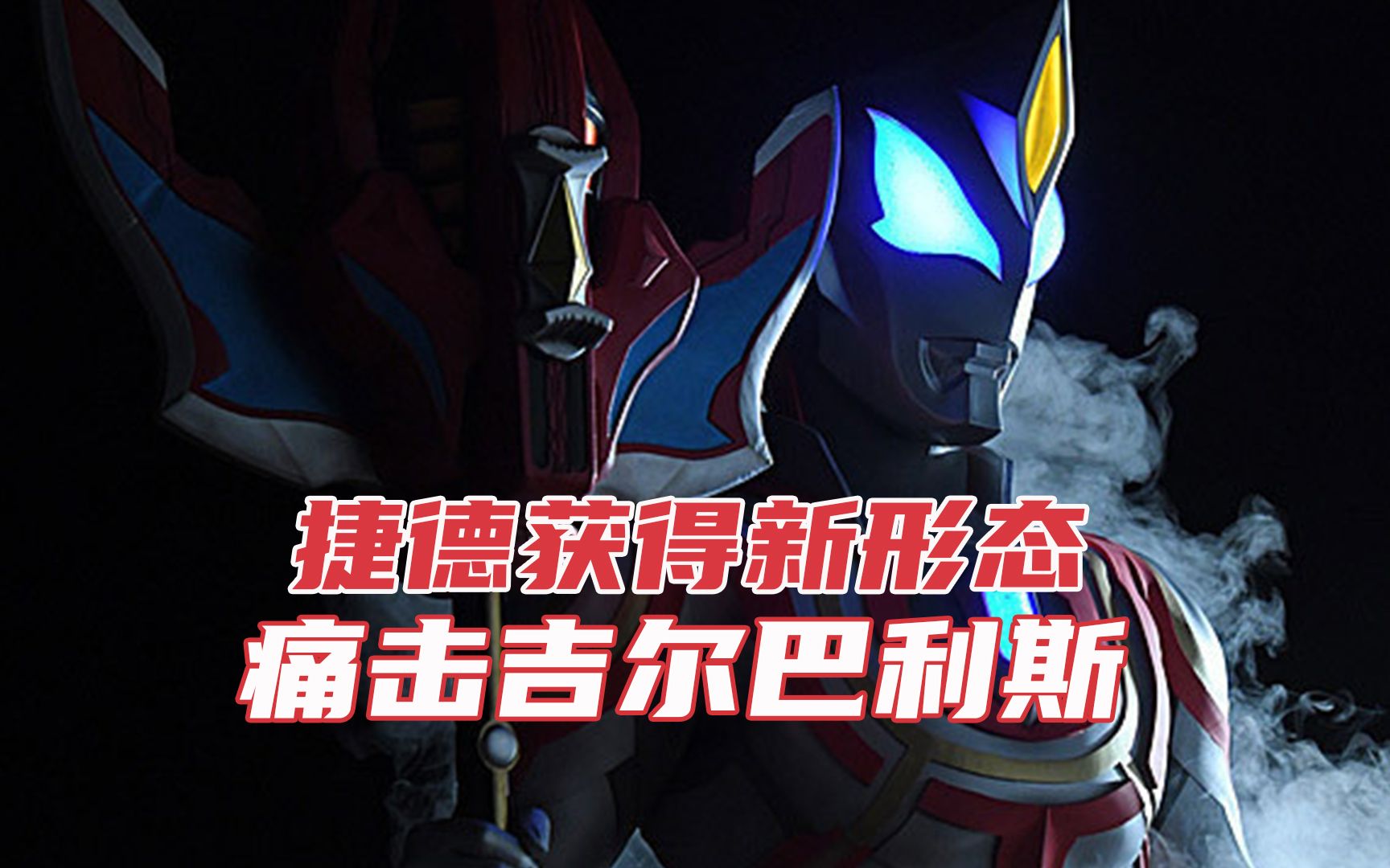 赛罗不敌大boos吉尔巴利斯,地球危机,捷德奥特曼的究极形态觉醒