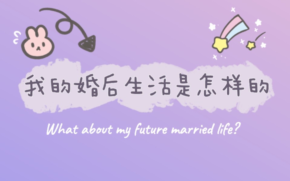 ★云乐塔罗★我的婚后生活?大众占卜Pick a card哔哩哔哩bilibili