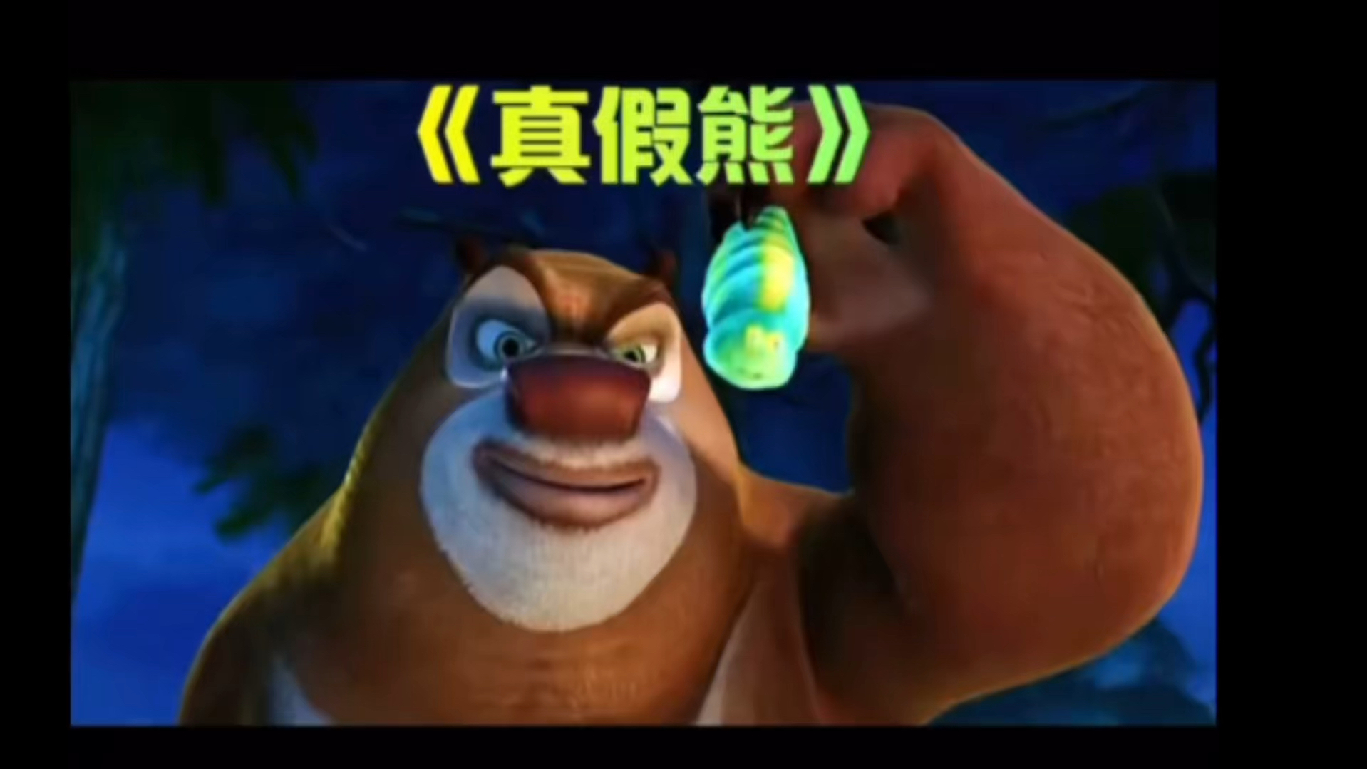 光头强假扮成狗熊接近熊大熊二,为博取信任竟然吃树皮和鼻涕虫!