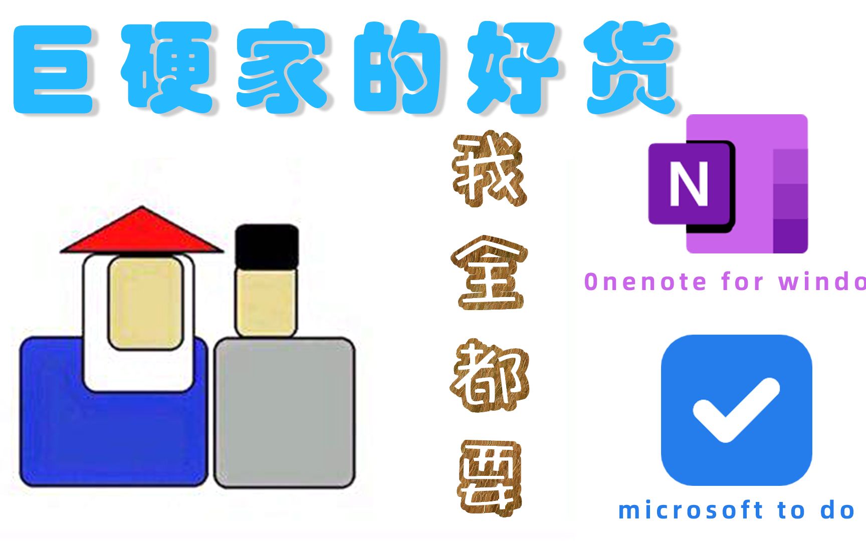 微软免费且好用的软件推荐笔记本onenote 提醒软件to do哔哩哔哩bilibili