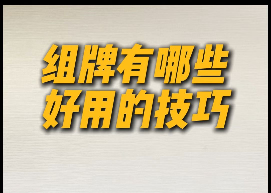 组牌有哪些好用的技巧桌游棋牌热门视频