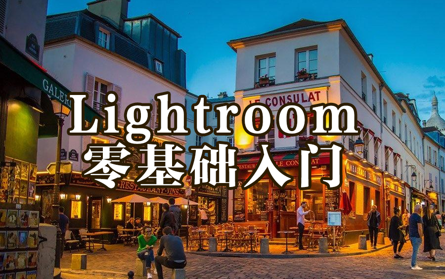 [图]lightroom零基础入门