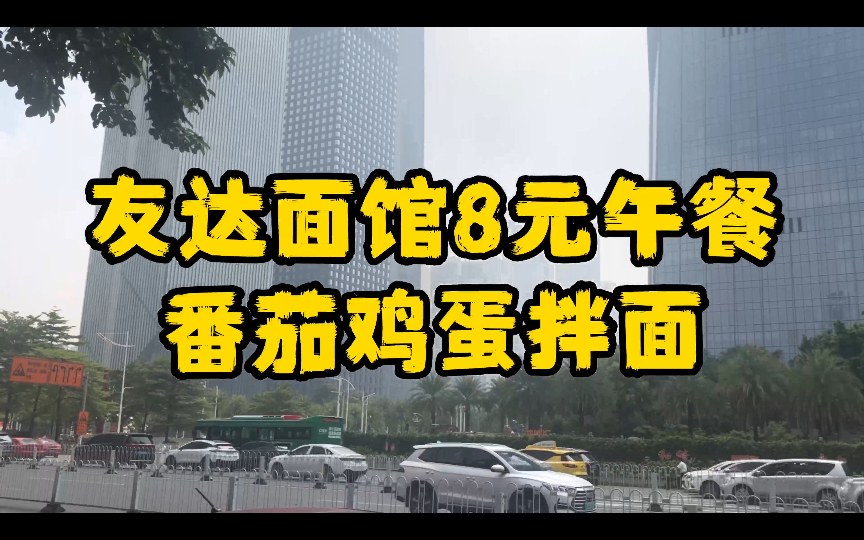 广州友达面馆:8元享受那不勒斯番茄鸡蛋拌面的美味哔哩哔哩bilibili