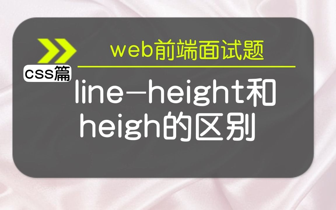 【css面试题】heigh 和 lineheight的区别哔哩哔哩bilibili