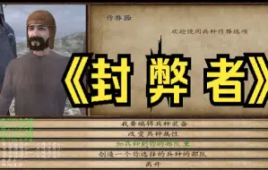 Descargar video: 《封弊者》骑马与砍杀魔球自建疯狗巡逻队