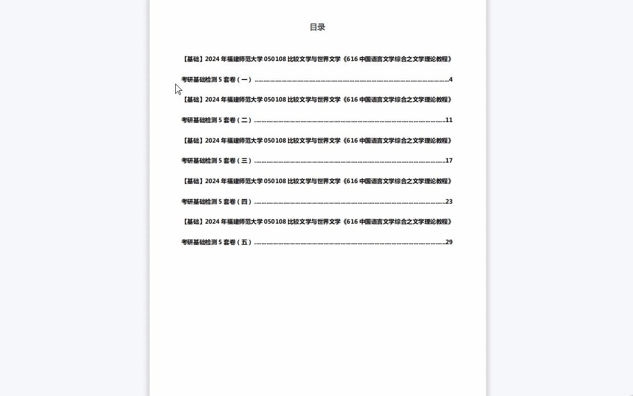 [图]C115046【基础】2024年福建师范大学050108比较文学与世界文学《616中国语言文学综合之文学理论教程》考研基础检测5套卷