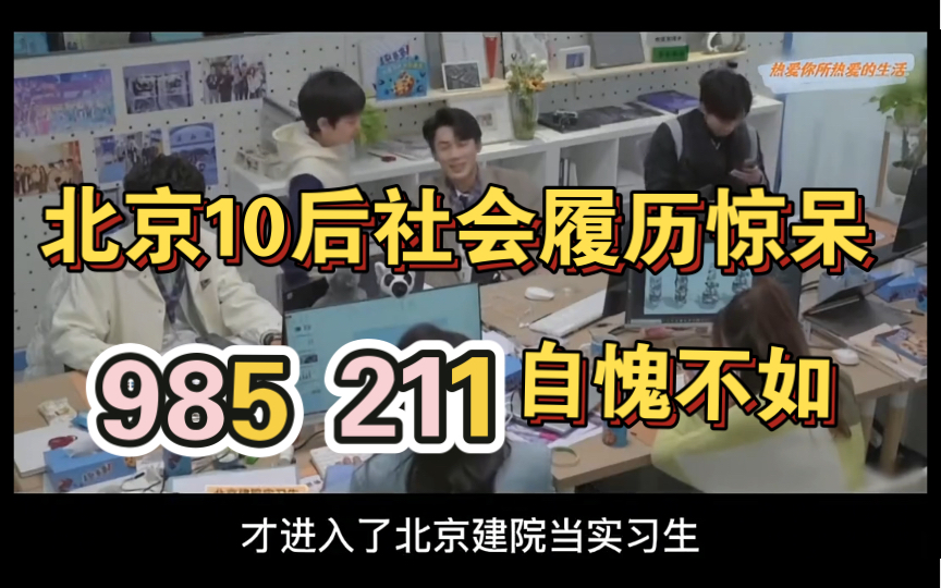 985、211名校生竟被北京海淀区“10”后惊掉下巴!哔哩哔哩bilibili