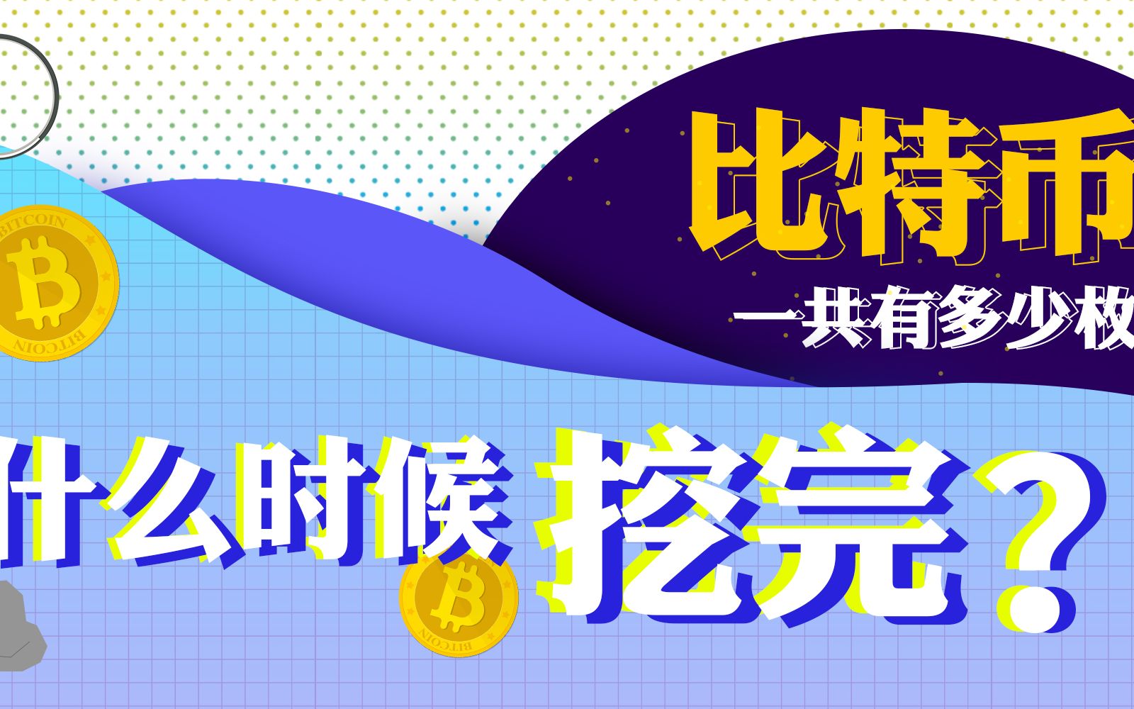 [图]【区块链大字典vol.2】比特币一共多少枚？什么时候挖完？