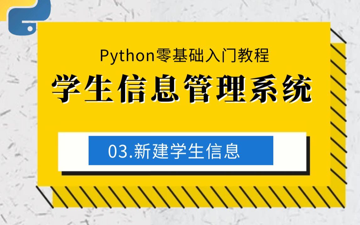 03.新建学生信息制作学生信息管理系统:Python零基础入门教程哔哩哔哩bilibili