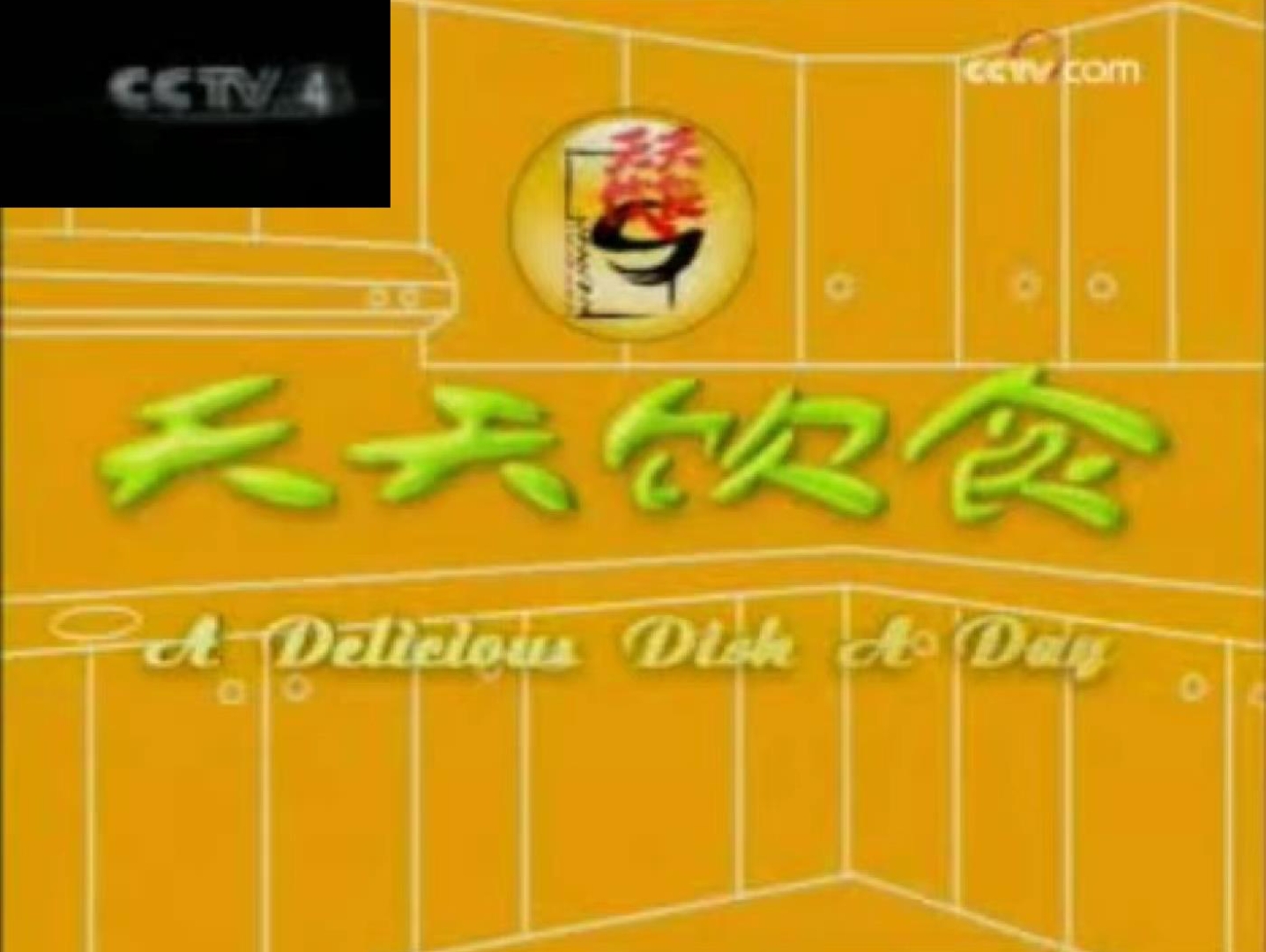 【放送文化】CCTV4《天天饮食》片头(2004~2015)哔哩哔哩bilibili