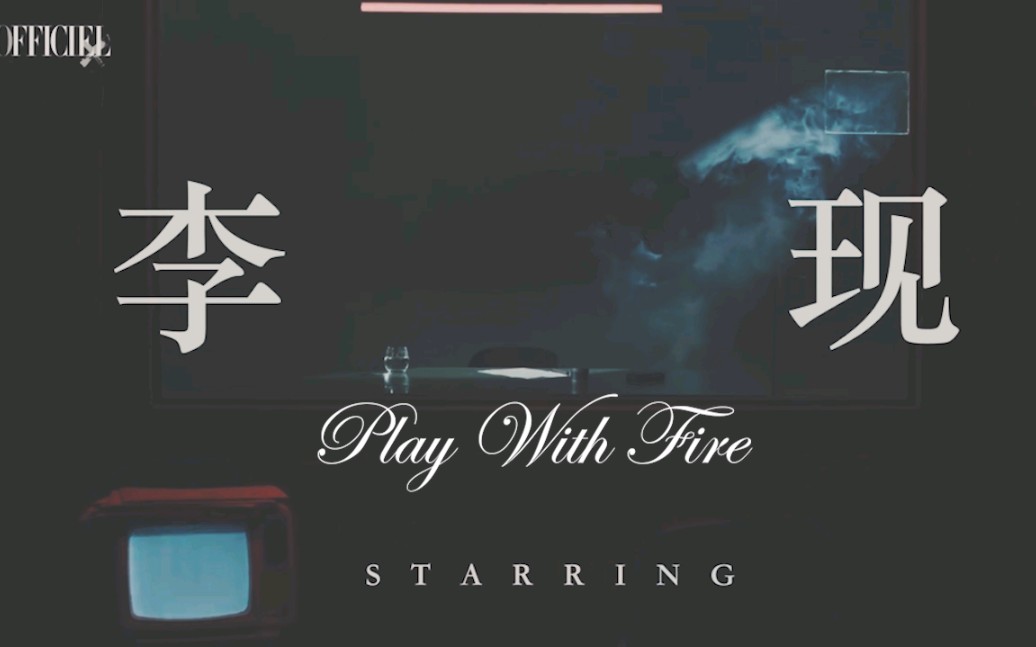 【李现】Play with fireⷧŽ駁뼤𘀥演员的自我审判与探索|暗黑向|踩点向|杂志广告混剪|多面魅力|Alpha哔哩哔哩bilibili