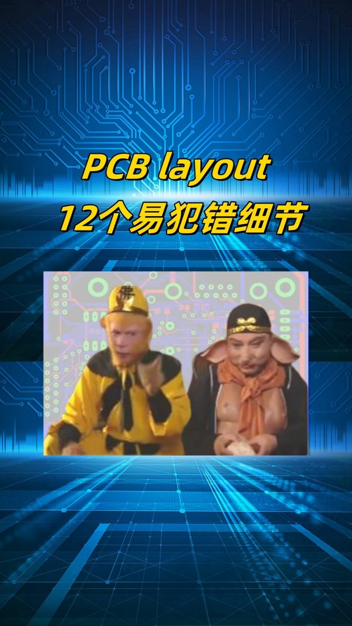 PCBlayout中12个容易出错的细节#pcba #PCBA打样 #PCBA加工 #SMT贴片加工 #深圳贴片加工厂 #PCB生产 #车间实拍视频哔哩哔哩bilibili