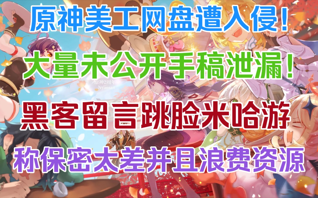 (无内鬼)原神美工网盘惨遭黑客入侵,泄漏巨量未公开地图和角色!新版本优化专栏来了!哔哩哔哩bilibili