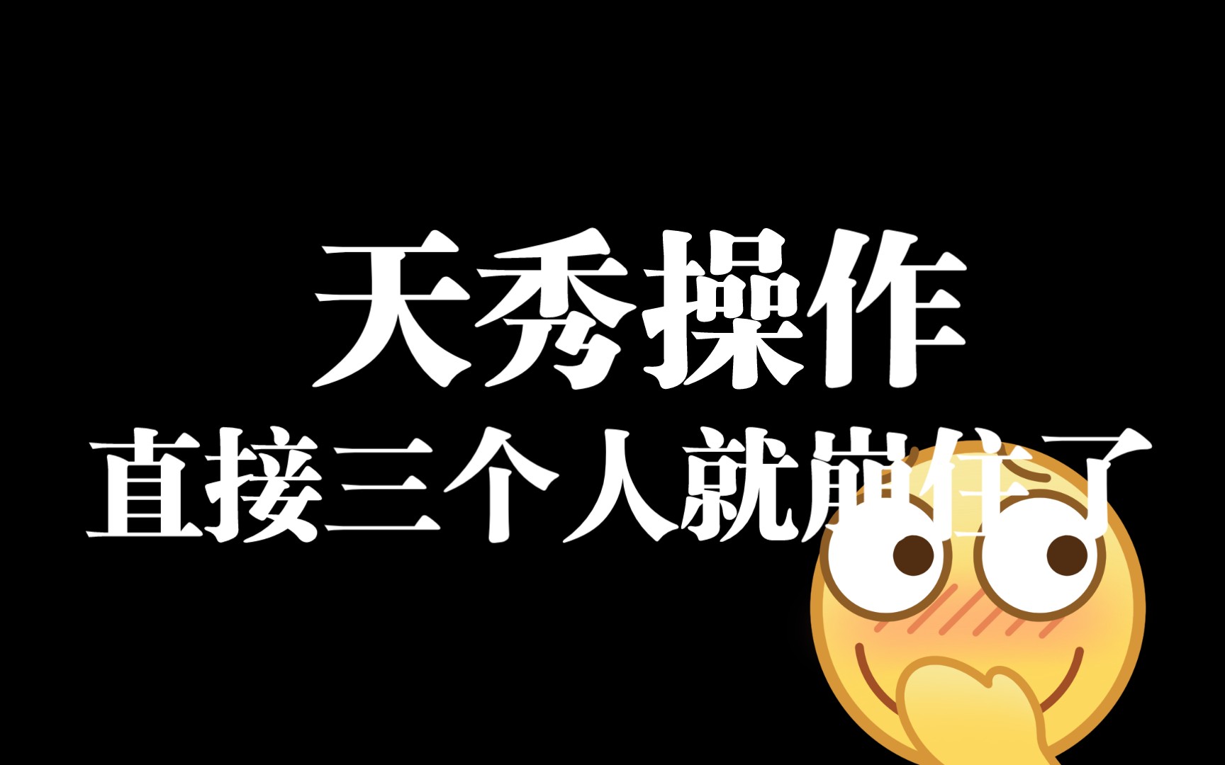 金库厕所 我可以说是卡他们最快的了吧手机游戏热门视频