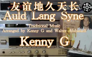 Download Video: 流传全世界的名曲 肯尼基萨克斯演奏《友谊地久天长》 Kenny G 《Auld Lang Syne》美版CD试听 磁带卡座播放