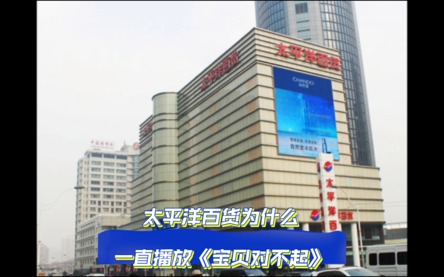 民间诡闻故事之《上海太平洋百货与"宝贝对不起"》