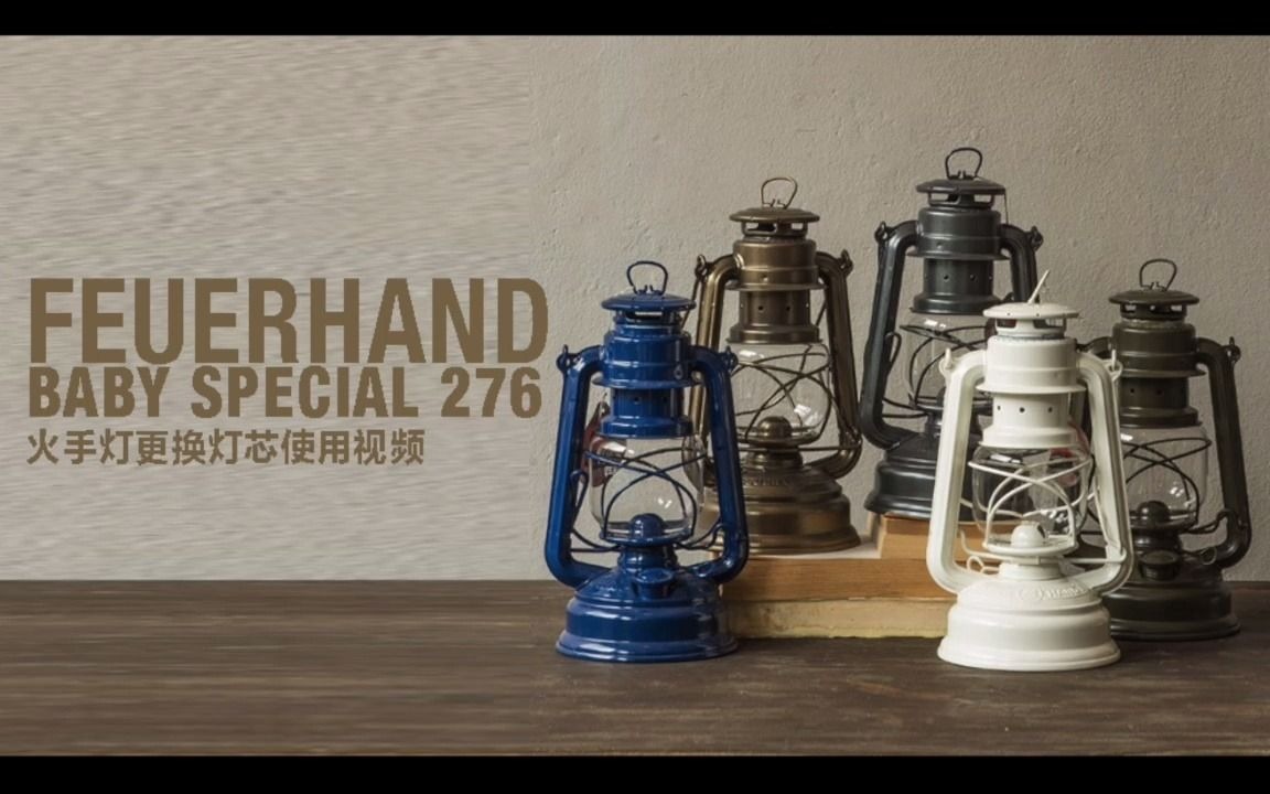 [图]Feuerhand baby special 276 火手灯马灯换灯芯 使用过程（本视频仅作交流，具体操作方法以官方说明书为准）