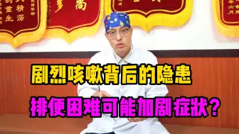 Tải video: 腰椎间盘突出，为什么咳嗽会加重？为什么要通便治疗？