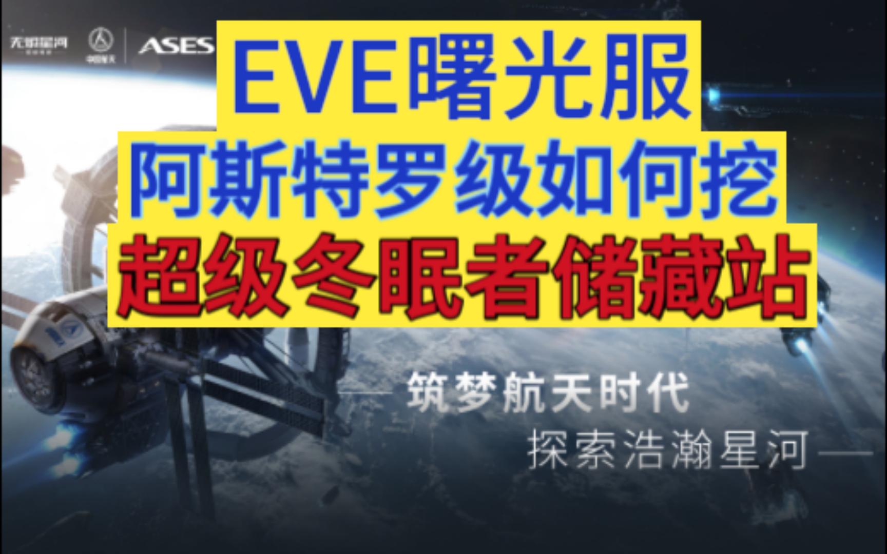 EVE曙光服超级冬眠者储藏站小白怎么挖? 仅供参考 EVE Online/星战前夜:曙光网络游戏热门视频