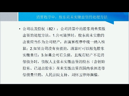 1.公司清算时,股东尚未实缴的出资应当作为公司财产,在清算程序中统一纳入核算;2.如果公司没有负债的,清算时可以豁免股东实缴责任;3.如果公司有...