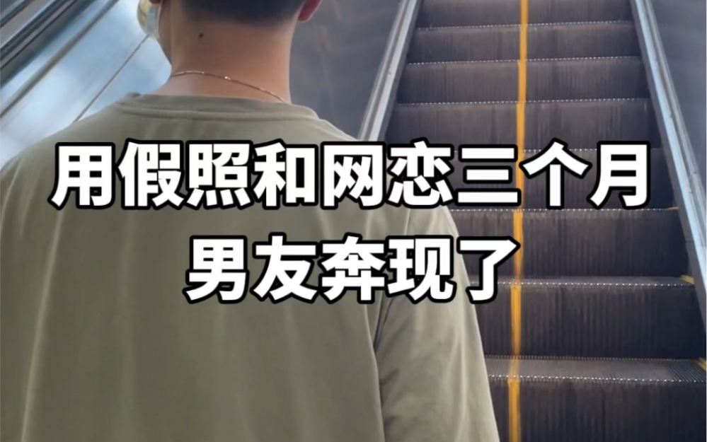 用假照和网恋男友奔现应该后会无期了吧