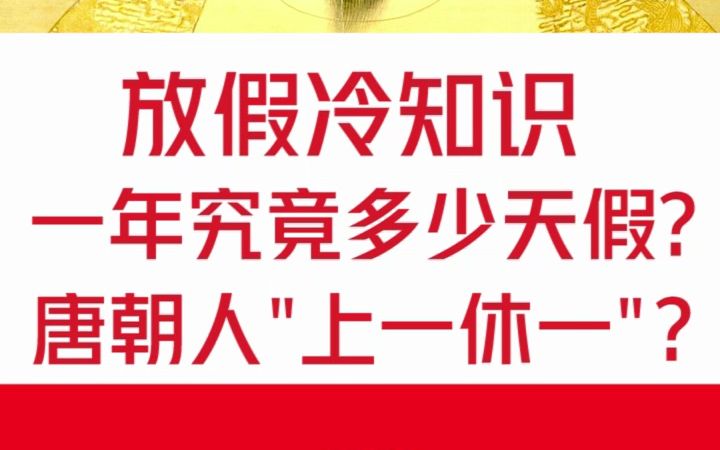 古代人的假期有多长?哔哩哔哩bilibili