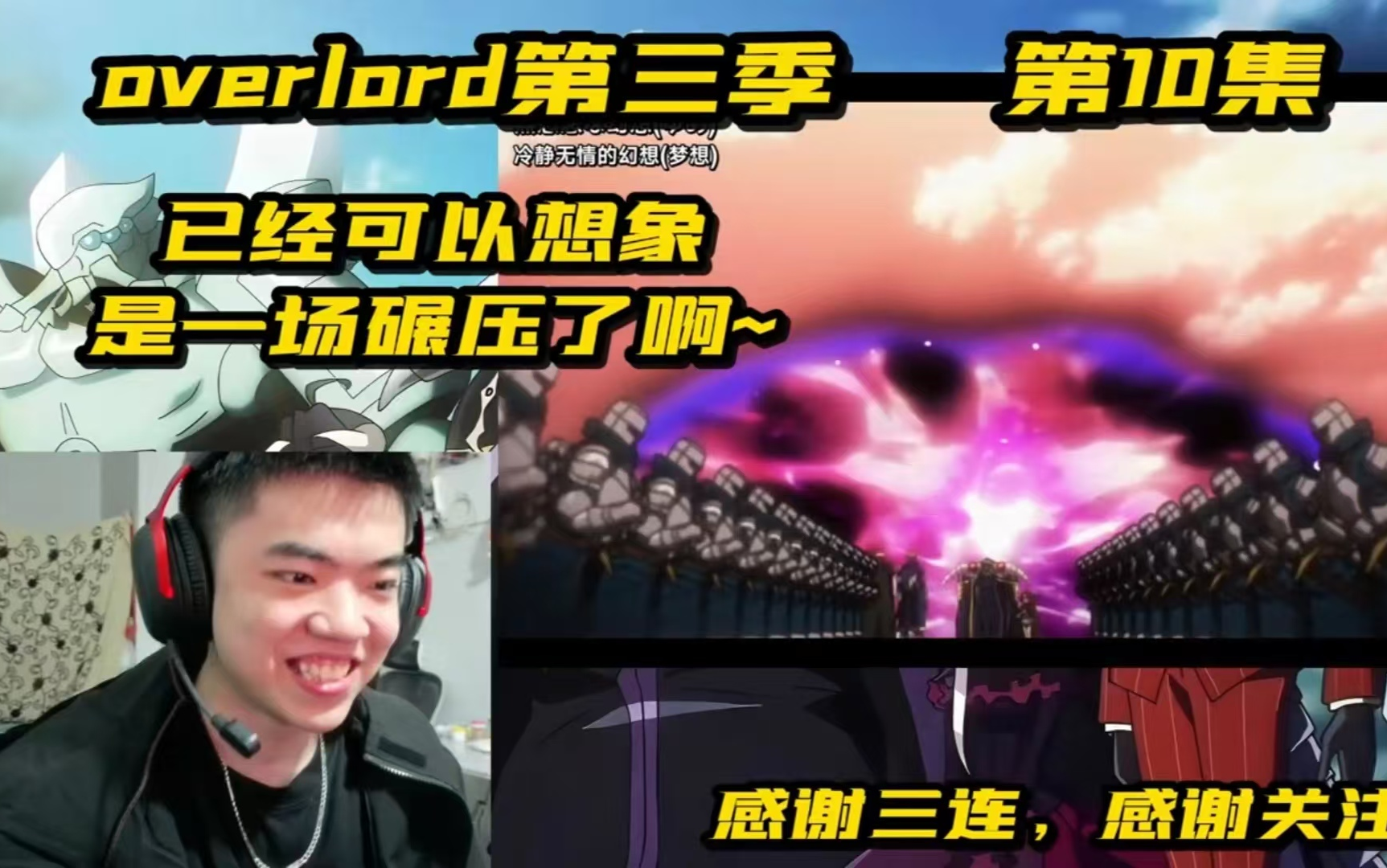 [REACTION]overlord第3季10集:已经可以想象是一场碾压~哔哩哔哩bilibili