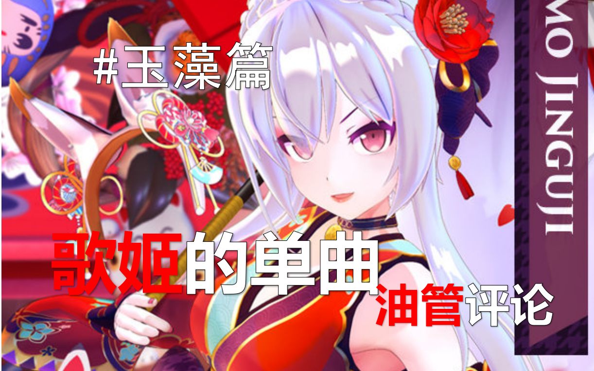 【战斗吧歌姬】油管眼中的歌姬个人单曲 玉藻篇_哔哩哔哩_bilibili