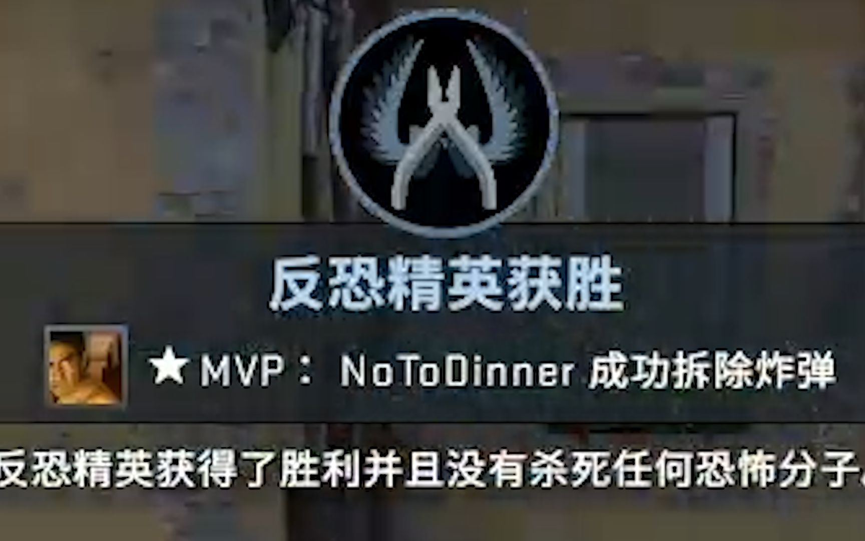 [图]【CS:GO】下包小王子与究极老六（拆 弹 专 家）