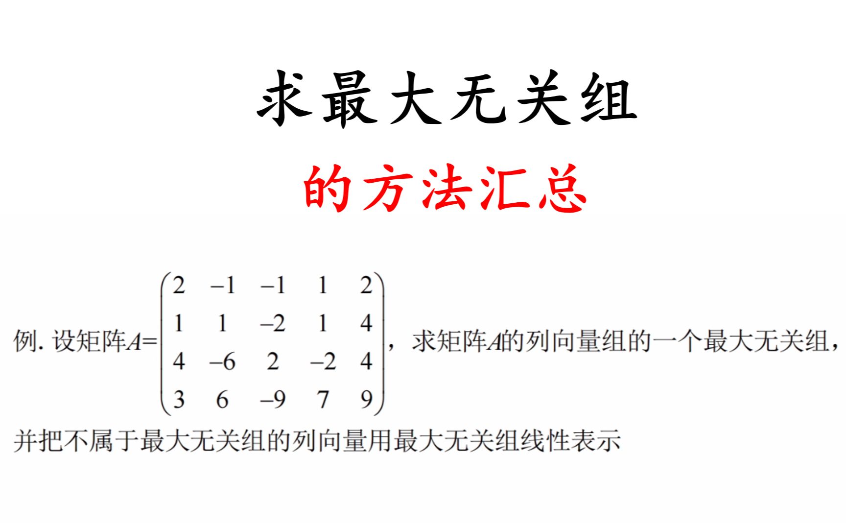 如何求矩阵的列向量组的最大无关组,并把不属于最大无关组的列向量用最大无关组线性表示哔哩哔哩bilibili