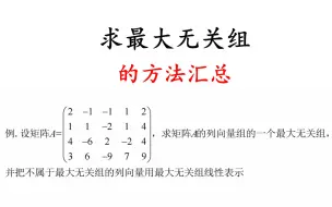 Tải video: 如何求矩阵的列向量组的最大无关组，并把不属于最大无关组的列向量用最大无关组线性表示