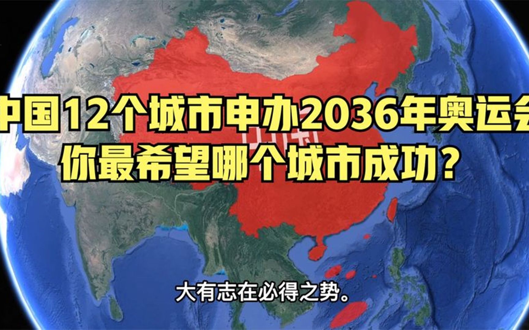 我国12个城市申办2036年奥运会,你最希望哪个城市成功呢?哔哩哔哩bilibili