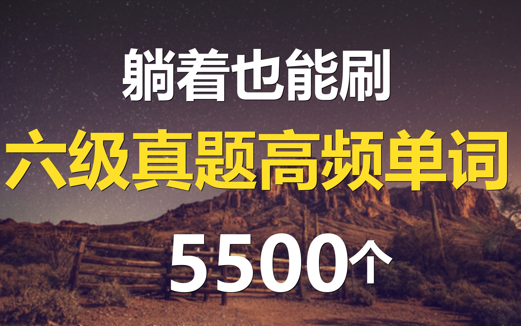 [图]6小时躺着刷完六级真题高频单词5500个