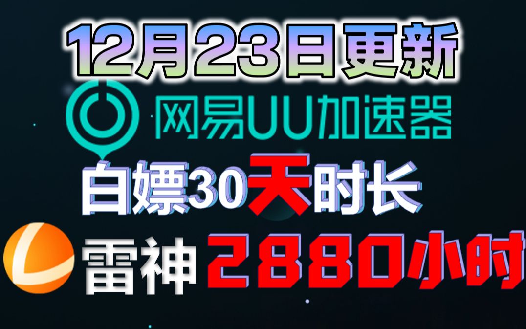 12月UU加速器兑换码口令 赠30天月卡赠送 2880时长的兑换码CDKEY NN、奇妙、雷神加速器兑换码都有!哔哩哔哩bilibili