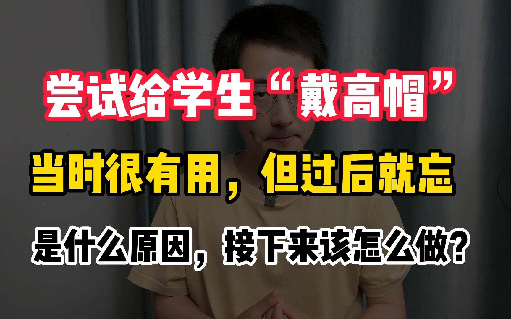 我对学生用了“戴高帽”的策略,失败了,是怎么回事?哔哩哔哩bilibili