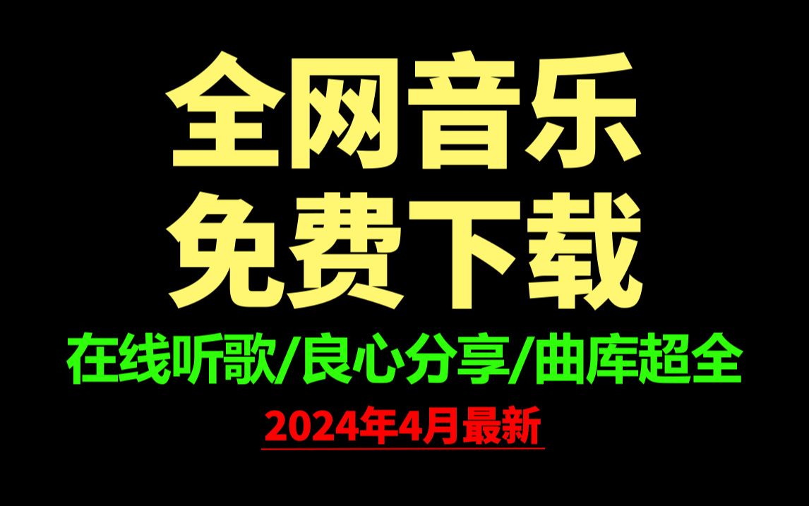 4月18日最新全网音乐下载到本地!良心分享音乐下载网站免费软件工具哔哩哔哩bilibili