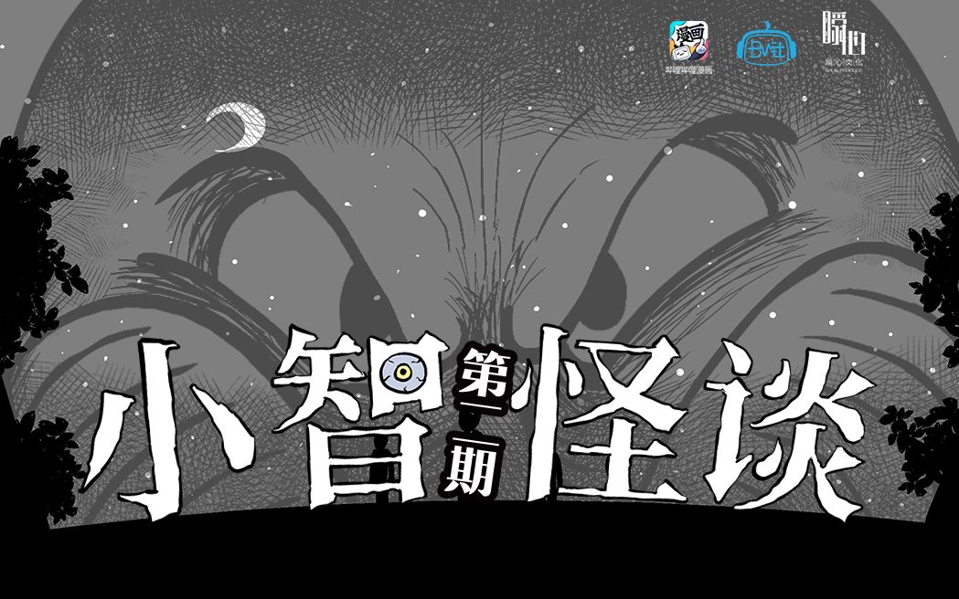 vomic怪物又藏进我们家了小智怪谈第二集精彩片段大放送快来看它